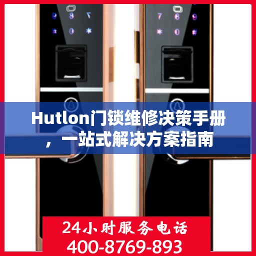 Hutlon门锁维修决策手册，一站式解决方案指南