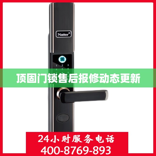 顶固门锁售后报修动态更新
