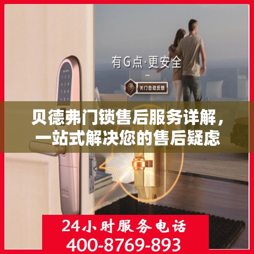 贝德弗门锁售后服务详解，一站式解决您的售后疑虑