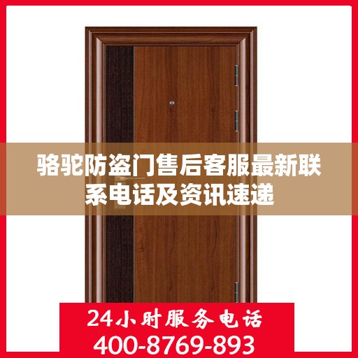 骆驼防盗门售后客服最新联系电话及资讯速递