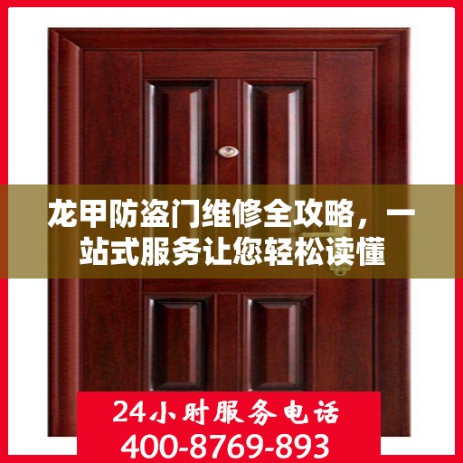 龙甲防盗门维修全攻略，一站式服务让您轻松读懂