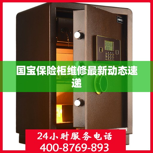 国宝保险柜维修最新动态速递