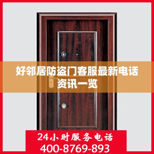 好邻居防盗门客服最新电话资讯一览