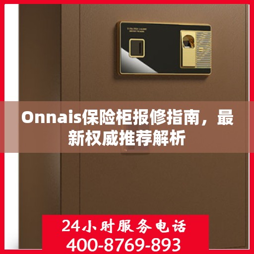 Onnais保险柜报修指南，最新权威推荐解析