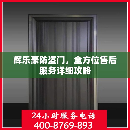 辉乐豪防盗门，全方位售后服务详细攻略