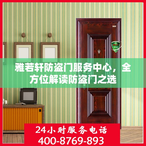 雅若轩防盗门服务中心，全方位解读防盗门之选