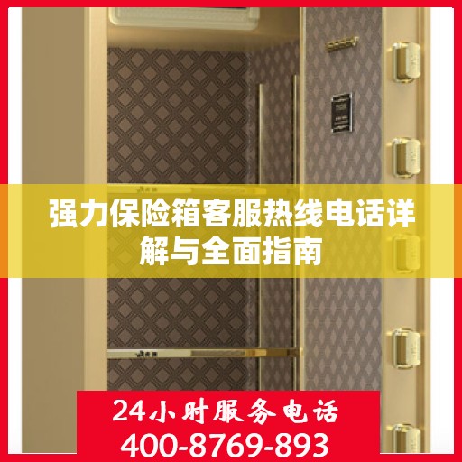 强力保险箱客服热线电话详解与全面指南