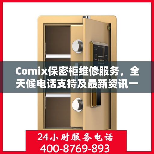 Comix保密柜维修服务，全天候电话支持及最新资讯一览