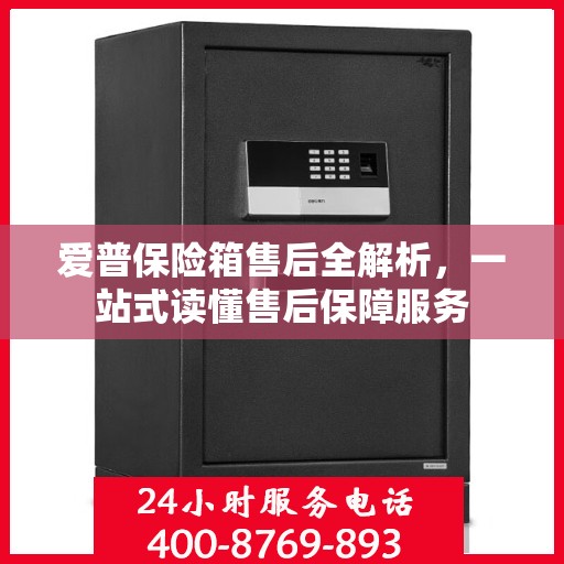 爱普保险箱售后全解析，一站式读懂售后保障服务