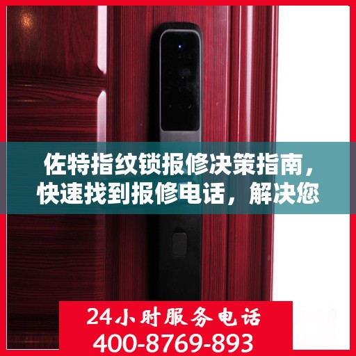 佐特指纹锁报修决策指南，快速找到报修电话，解决您的锁具问题