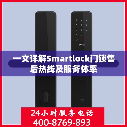 一文详解Smartlock门锁售后热线及服务体系