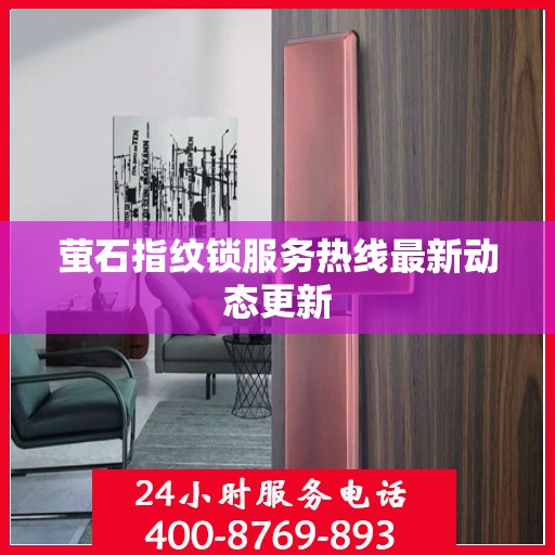 萤石指纹锁服务热线最新动态更新