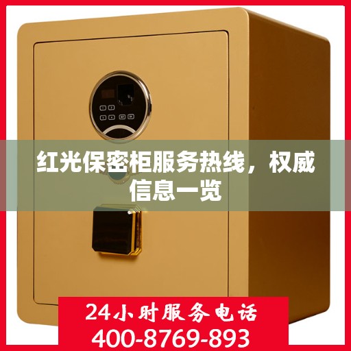红光保密柜服务热线，权威信息一览