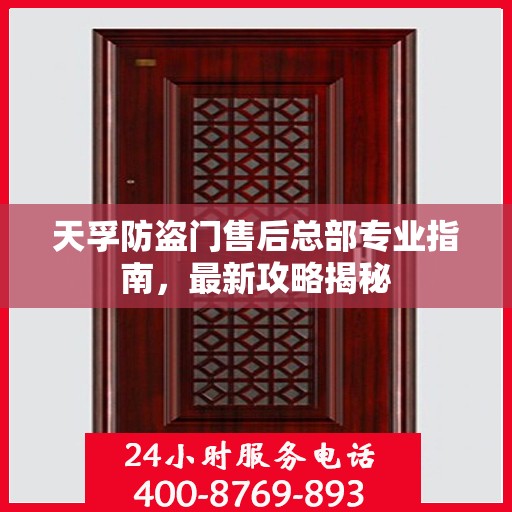 天孚防盗门售后总部专业指南，最新攻略揭秘
