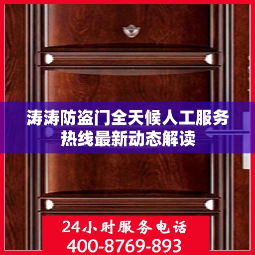 涛涛防盗门全天候人工服务热线最新动态解读