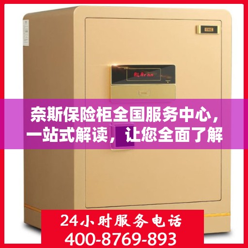 奈斯保险柜全国服务中心，一站式解读，让您全面了解无忧服务！