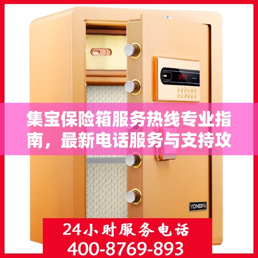 集宝保险箱服务热线专业指南，最新电话服务与支持攻略