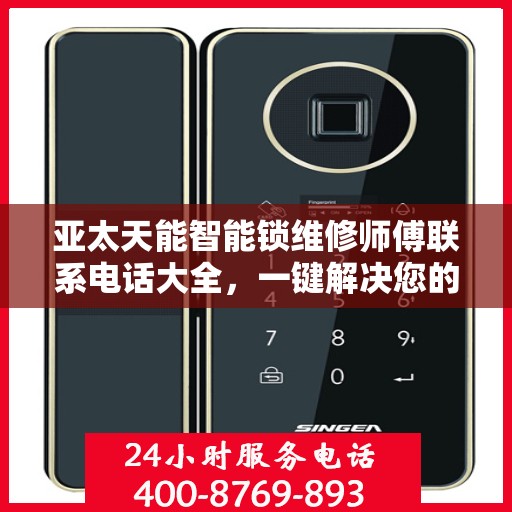 亚太天能智能锁维修师傅联系电话大全，一键解决您的维修难题
