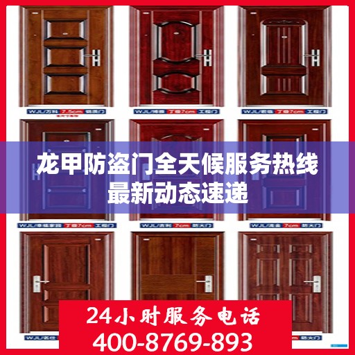 龙甲防盗门全天候服务热线最新动态速递