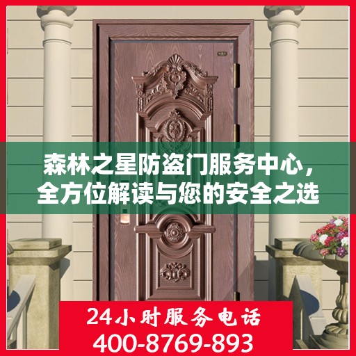 森林之星防盗门服务中心，全方位解读与您的安全之选