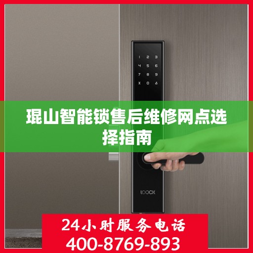 琨山智能锁售后维修网点选择指南