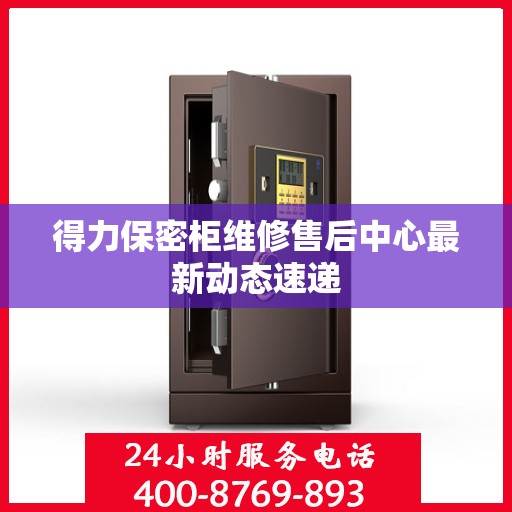 得力保密柜维修售后中心最新动态速递