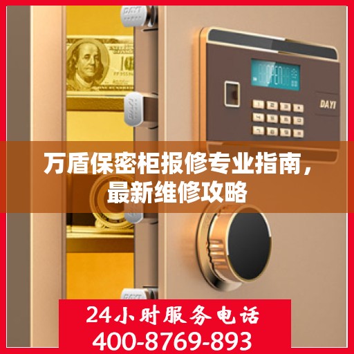 万盾保密柜报修专业指南，最新维修攻略