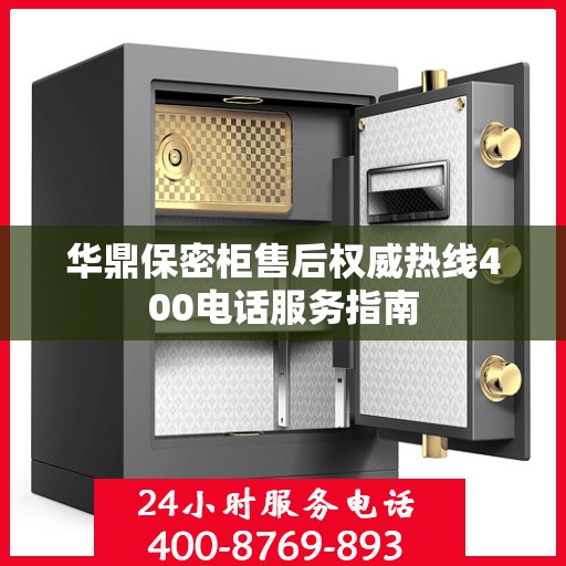 华鼎保密柜售后权威热线400电话服务指南