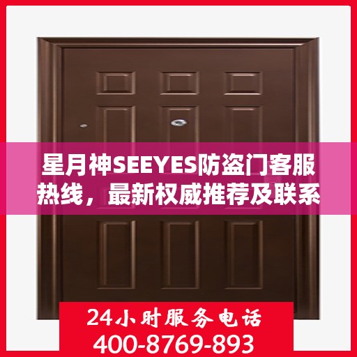 星月神SEEYES防盗门客服热线，最新权威推荐及联系电话