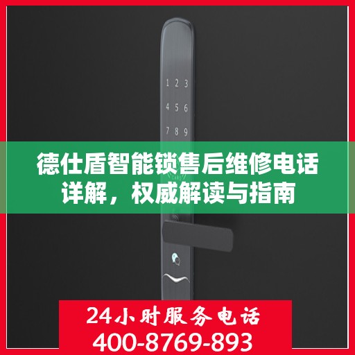 德仕盾智能锁售后维修电话详解，权威解读与指南