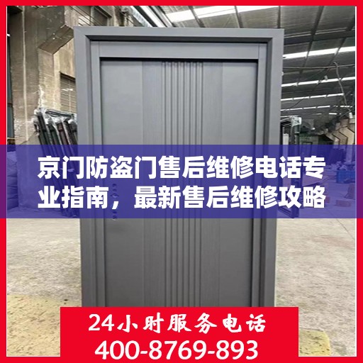 京门防盗门售后维修电话专业指南，最新售后维修攻略速递