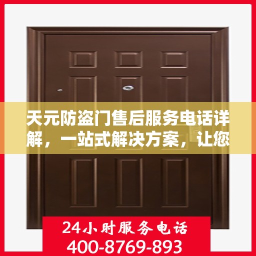 天元防盗门售后服务电话详解，一站式解决方案，让您轻松无忧！
