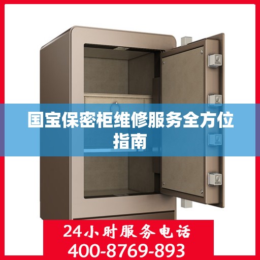 国宝保密柜维修服务全方位指南