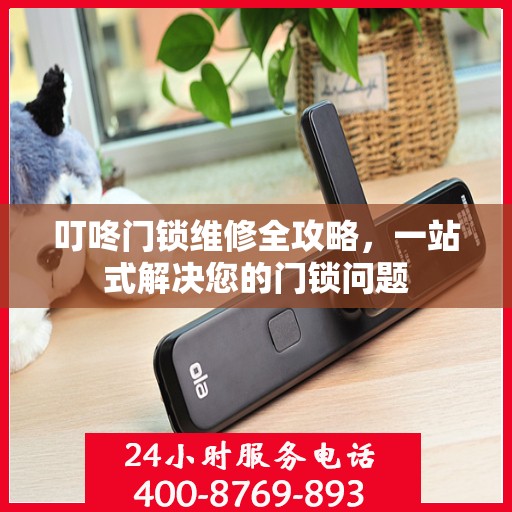 叮咚门锁维修全攻略，一站式解决您的门锁问题