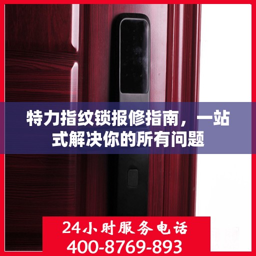 特力指纹锁报修指南，一站式解决你的所有问题