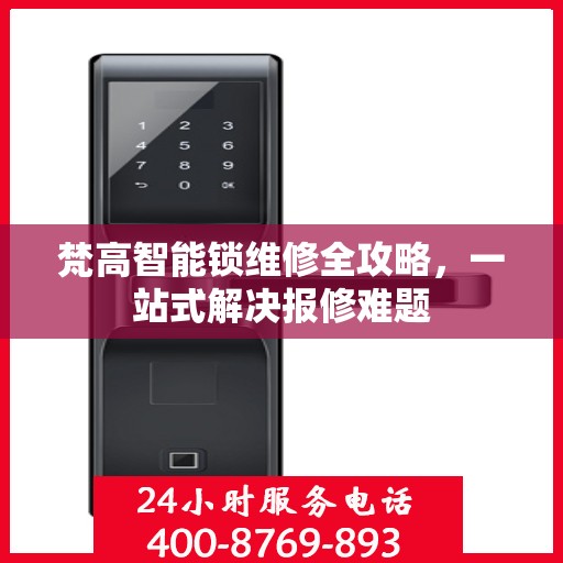 梵高智能锁维修全攻略，一站式解决报修难题
