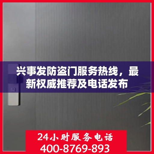 兴事发防盗门服务热线，最新权威推荐及电话发布