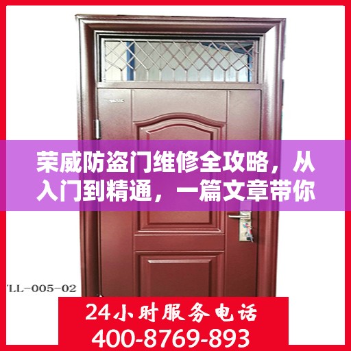 荣威防盗门维修全攻略，从入门到精通，一篇文章带你全掌握！