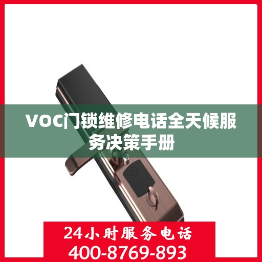 VOC门锁维修电话全天候服务决策手册