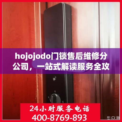 hojojodo门锁售后维修分公司，一站式解读服务全攻略