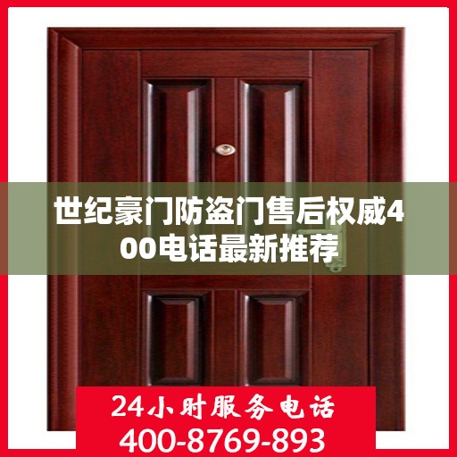 世纪豪门防盗门售后权威400电话最新推荐