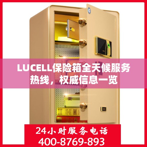 LUCELL保险箱全天候服务热线，权威信息一览