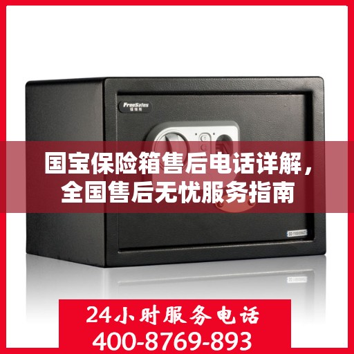 国宝保险箱售后电话详解，全国售后无忧服务指南