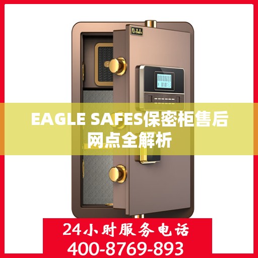 EAGLE SAFES保密柜售后网点全解析