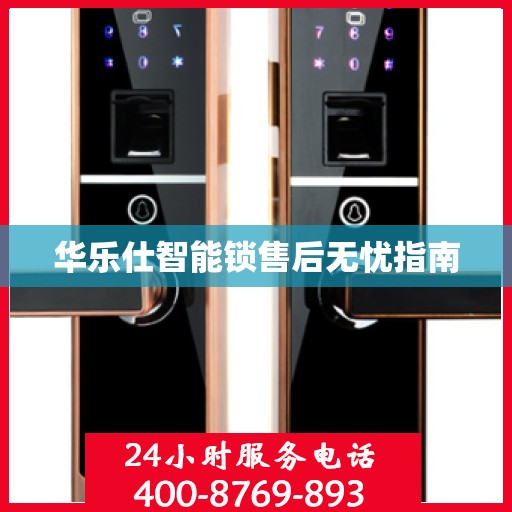 华乐仕智能锁售后无忧指南