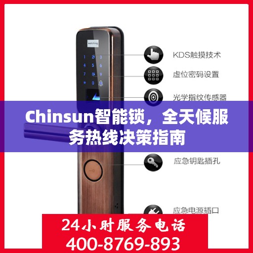 Chinsun智能锁，全天候服务热线决策指南