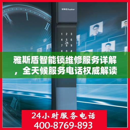 雅斯盾智能锁维修服务详解，全天候服务电话权威解读