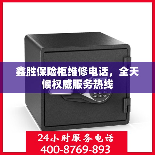 鑫胜保险柜维修电话，全天候权威服务热线