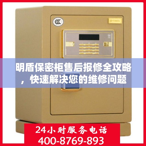 明盾保密柜售后报修全攻略，快速解决您的维修问题