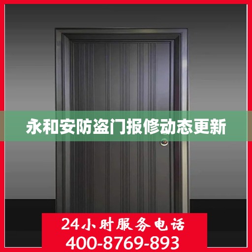 永和安防盗门报修动态更新